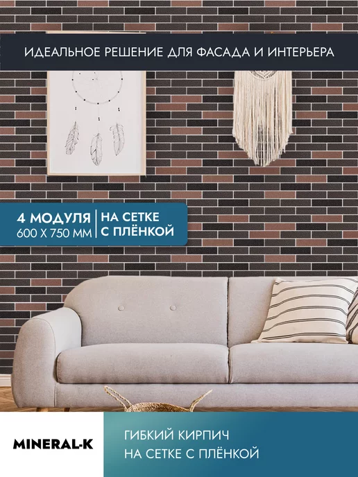 MINERAL-K Гибкий кирпич на сетке с защитной плёнкой - 1.8 м², вариант, фото 4