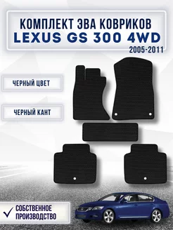 Коврики эва в машину Lexus GS 300 4wd Америка 2005-2011