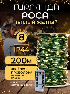 Гирлянда Роса 200м на елку желтая