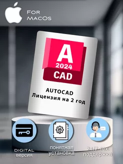 Autоdesk Autocad 2024 2 года Mac OS Autodesk 250388479 купить за 796 ₽ в интернет-магазине Wildberries