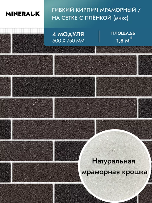 MINERAL-K Гибкий кирпич на сетке с защитной плёнкой - 1.8 м², вариант