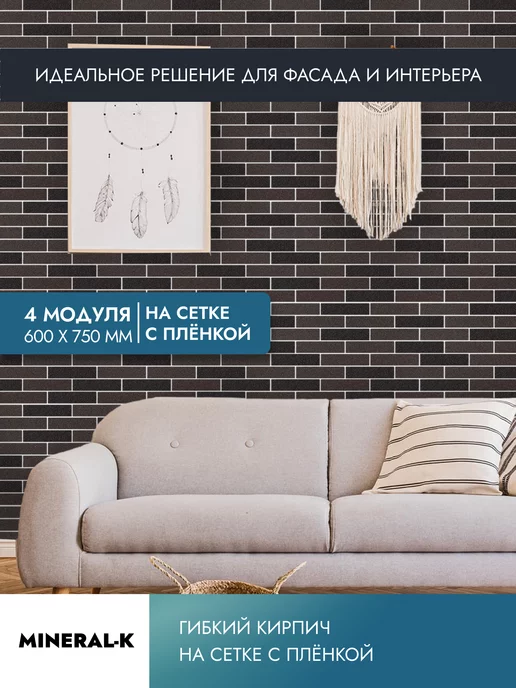 MINERAL-K Гибкий кирпич на сетке с защитной плёнкой - 1.8 м², вариант, фото 4