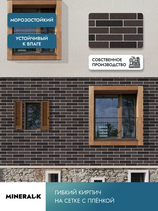 MINERAL-K Гибкий кирпич на сетке с защитной плёнкой - 1.8 м², вариант, фото 5