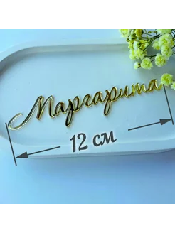 Топпер имя "Маргарита"