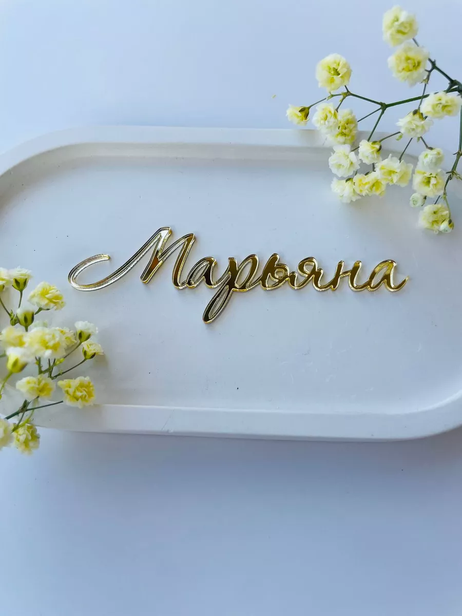 Топпер имя "Марьяна"