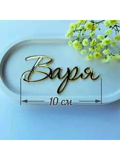 Топпер имя "Варя"