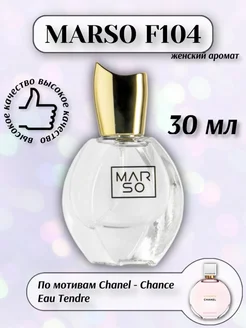 Духи F104 по мотивам Chanel Chance Eau Tendre