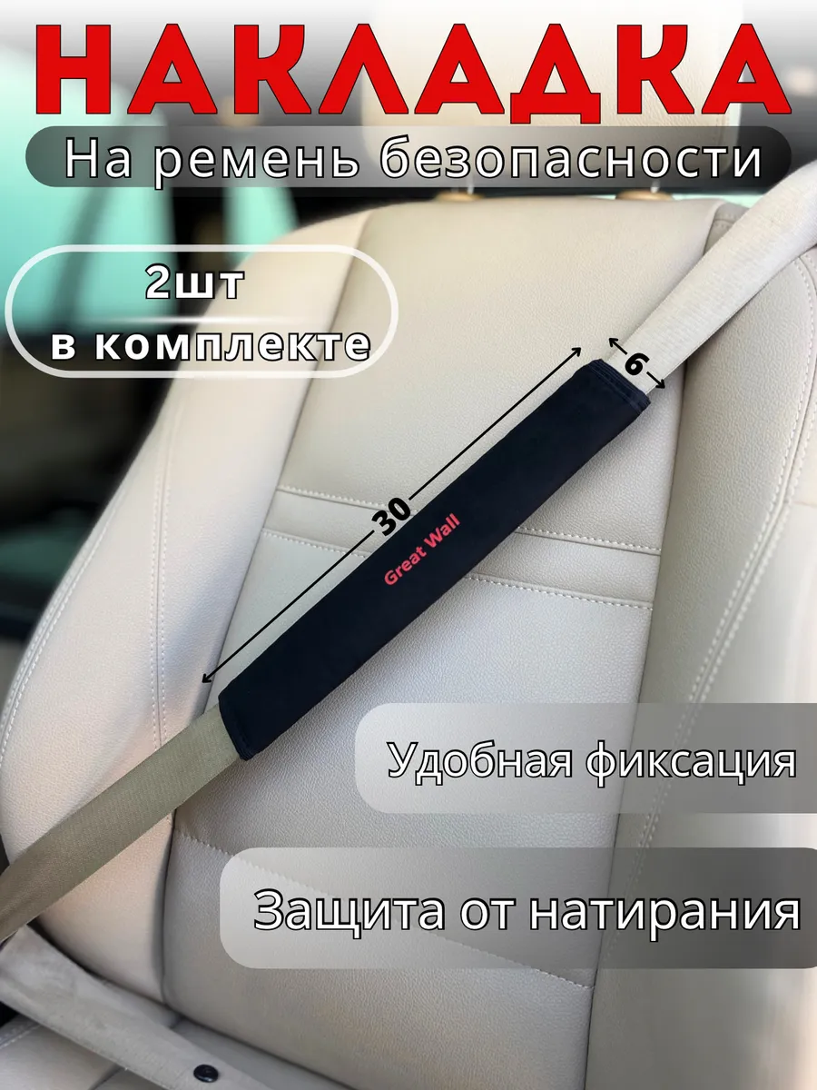Накладка на ремень безопасности Great Wall