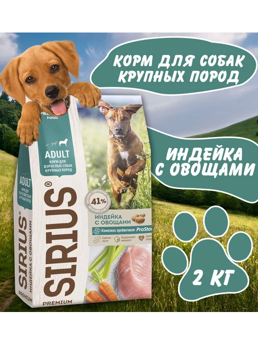 Сухой корм SIRIUS для собак, крупные, индейка, 2 кг
