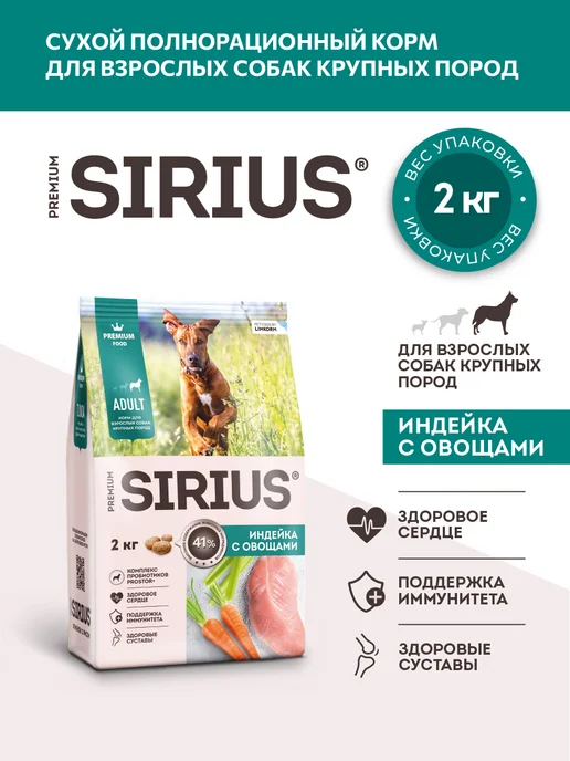 Сухой корм SIRIUS для собак, крупные, индейка, 2 кг, фото 2