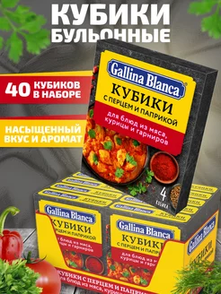 Бульонные кубики с перцем и паприкой 40шт Gallina Blanca 250403490 купить за 401 ₽ в интернет-магазине Wildberries