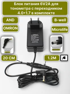 Блок питания 6V2A для тонометра AND Omron Microlife B.wel