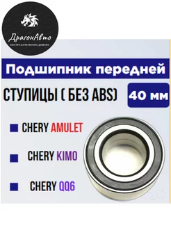 Подшипник передней ступицы Chery Amulet QQ6 Kimo Амулет Кимо