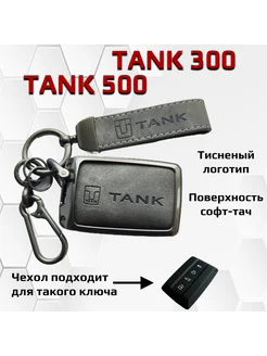 Чехол для ключа Tank 300 Tank 500