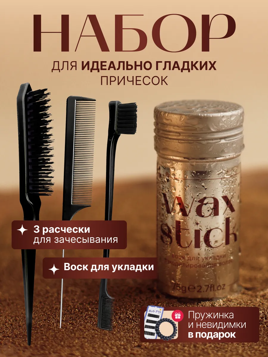 Воск для волос с расческами