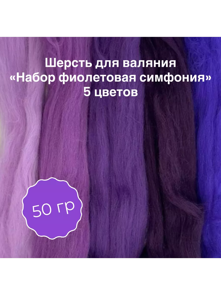 Шерсть натуральная для валяния Набор фиолетовый 50гр. 5 цв.
