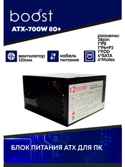 Блок питания ATX-700В для ПК BOOST 250405713 купить за 2 592 ₽ в интернет-магазине Wildberries