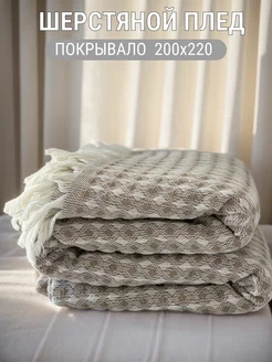 Шерстяной плед на кровать 200х220 см диван AliceA_Home 250406737 купить за 2 283 ₽ в интернет-магазине Wildberries