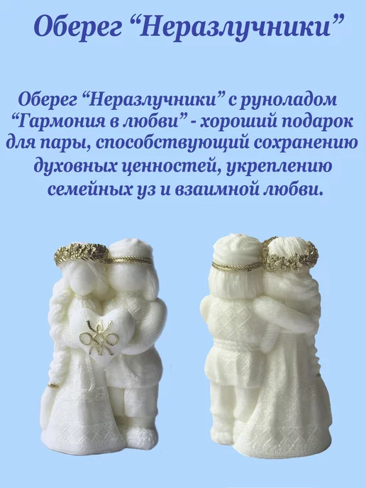 Обереги славян Оберег для дома Неразлучники, подарок молодоженам на свадьбу, белый, фото 2