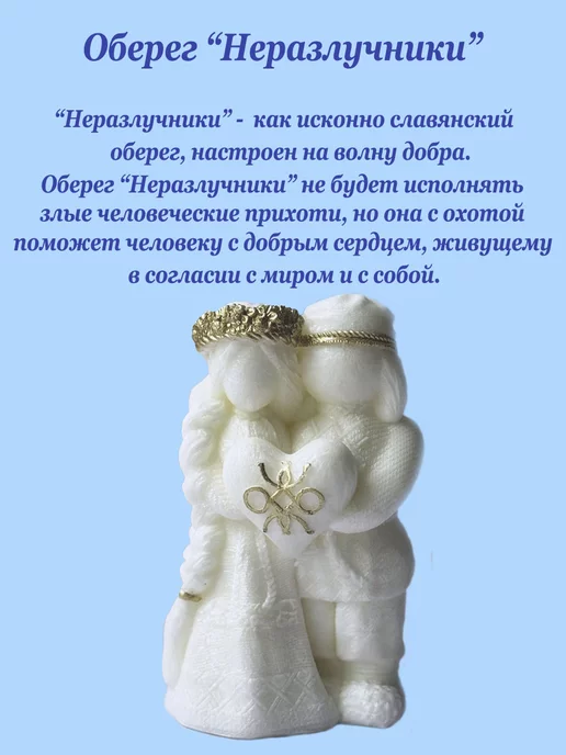 Обереги славян Оберег для дома Неразлучники, подарок молодоженам на свадьбу, белый, фото 3