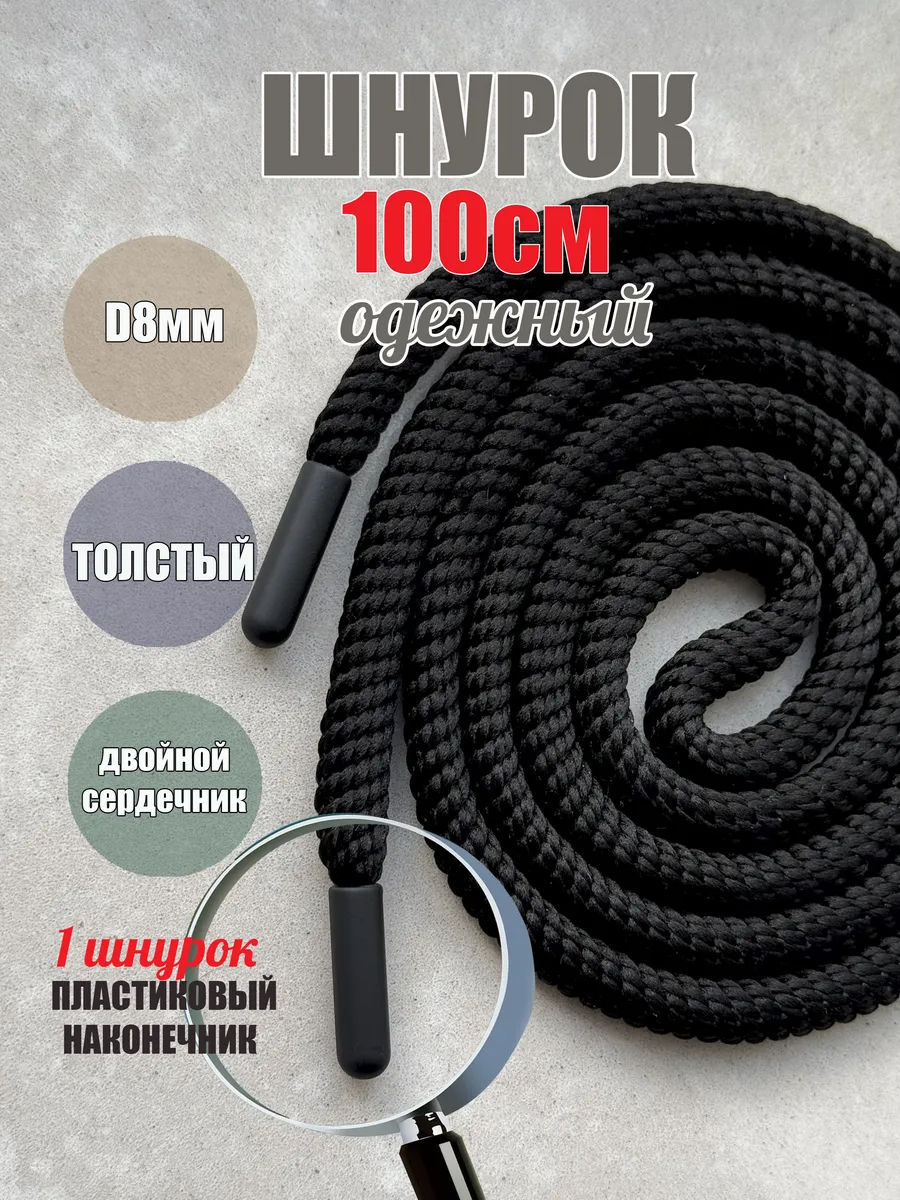 Шнурок для одежды 100см черный СПИРАЛЬ 8мм (1 шт)