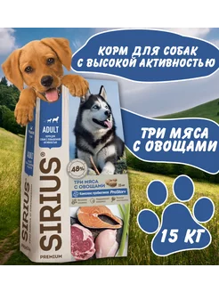 Сухой корм 3 мяса с овощами 15 кг SIRIUS 250407490 купить за 4 867 ₽ в интернет-магазине Wildberries