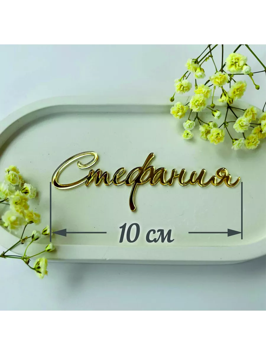 Топпер имя "Стефания"