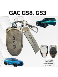 Чехол брелок для ключей Gac gs8 gs3