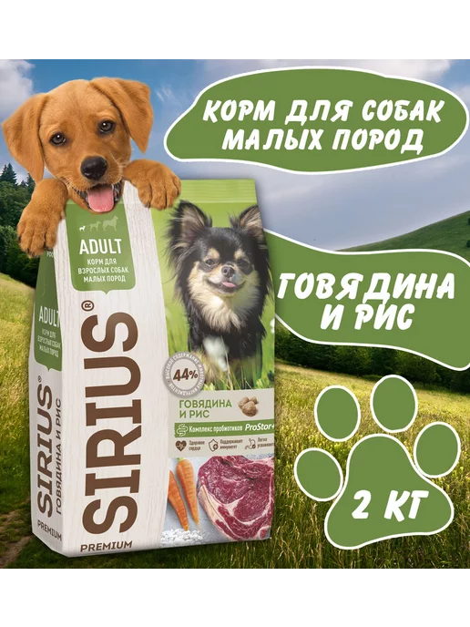 Сухой корм SIRIUS Малых для собак, говядина, 2 кг