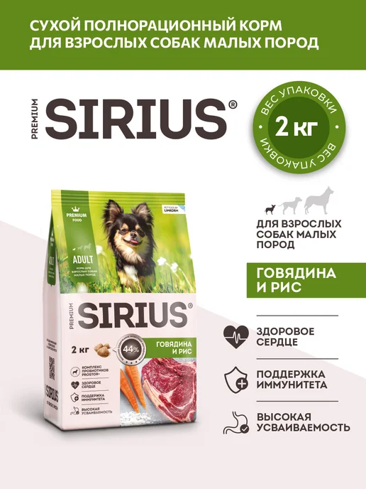 Сухой корм SIRIUS Малых для собак, говядина, 2 кг, фото 2