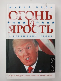 Огонь и ярость. В Белом доме Трампа