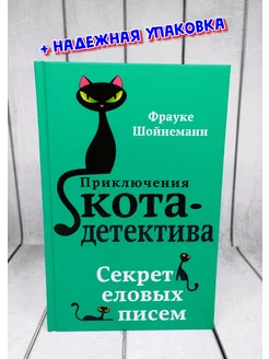 Секрет еловых писем. Приключение кота детектива. #2