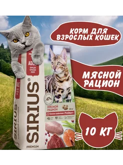 Сухой корм для кошек Мясной рацион 10 кг SIRIUS 250409965 купить за 4 241 ₽ в интернет-магазине Wildberries