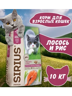 Сухой корм Лосось и рис для кошек 10 кг SIRIUS 250410615 купить за 4 225 ₽ в интернет-магазине Wildberries