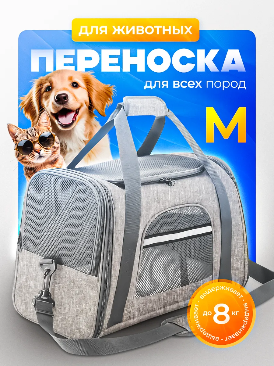 Переноска для кошек и собак