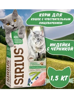 Корм SIRIUS с индейкой и черникой 1,5 кг SIRIUS 250411687 купить за 831 ₽ в интернет-магазине Wildberries