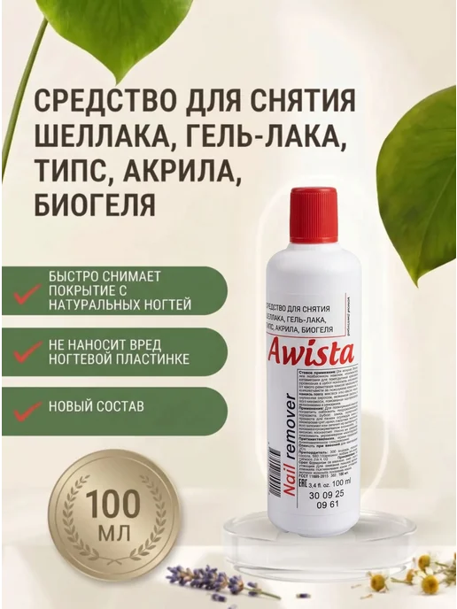 Awista Средство для снятия лака 100мл, 100 мл