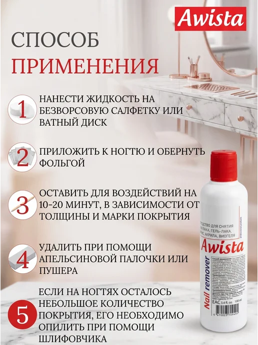 Awista Средство для снятия лака 100мл, 100 мл, фото 4