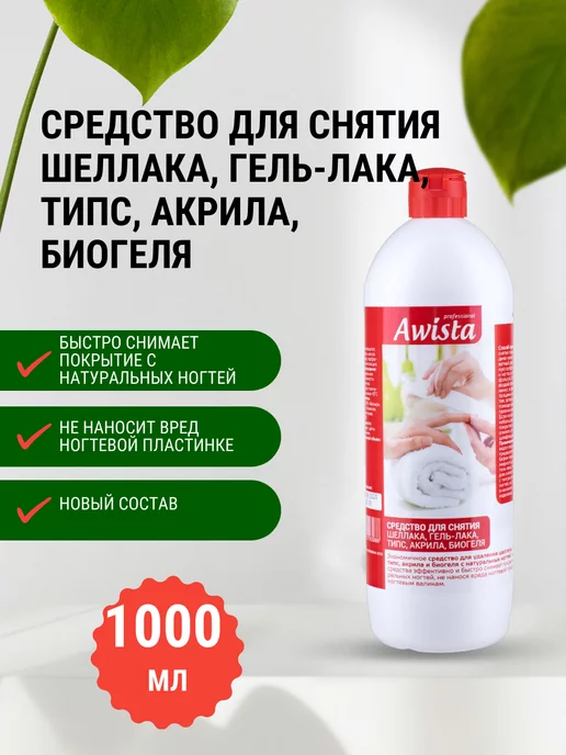 Awista Средство для снятия гель-лака 1000мл, 1000 мл