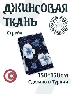 Ткань джинсовая Вава 250416007 купить за 954 ₽ в интернет-магазине Wildberries