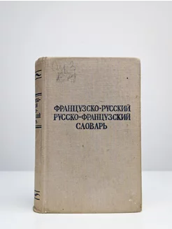 Французско-русский Русско-французский словарь