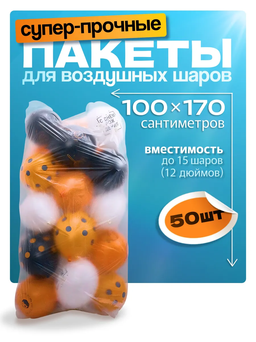 Пакет для воздушных шаров "S", 50 штук.