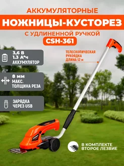 Ножницы-кусторез аккумуляторные CSH 361