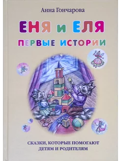 Еня и Еля. Первые истории