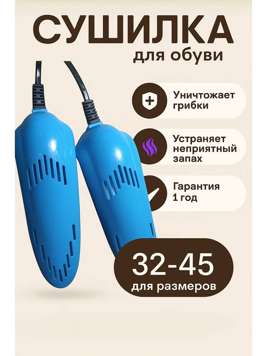 Сушилка для обуви электрическая