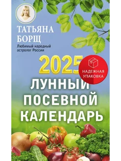 Лунный посевной календарь на 2025 год