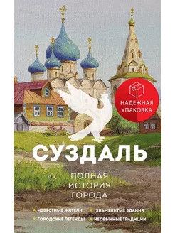 Суздаль. Полная история города