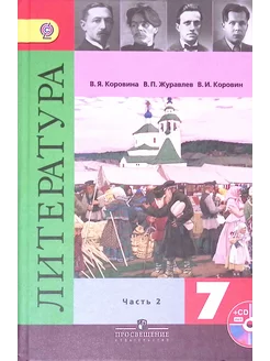 Литература. 7 класс. Учебник. Часть 2 (+CD)