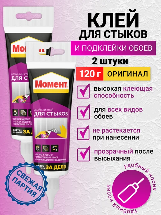 Момент Клей для стыков и подклейки обоев универсальный 120 гр 2 шт, 120 г, 2 шт