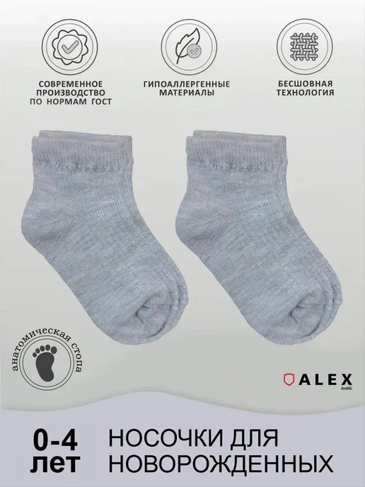 AlexTextile Хлопковые носочки для малыша, серый